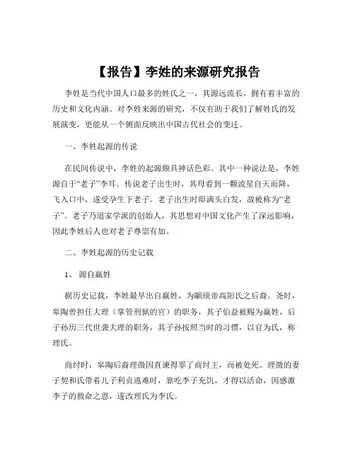 【报告】李姓的来源研究报告