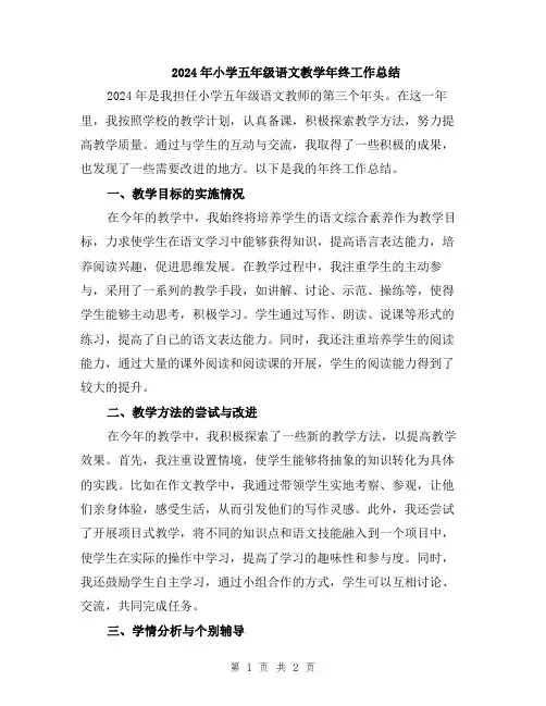 2024年小学五年级语文教学年终工作总结