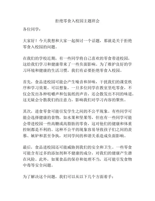 拒绝零食入校园主题班会