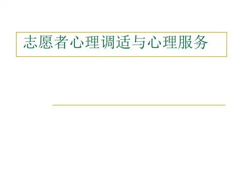 志愿者心理调适与心理服务