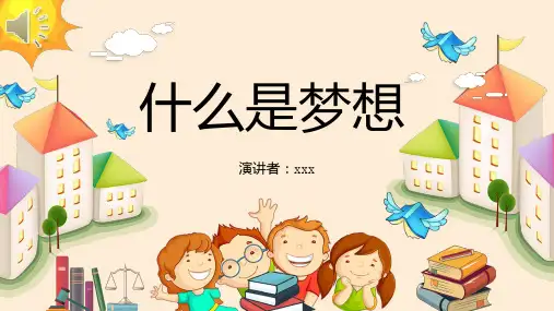 什么是梦想