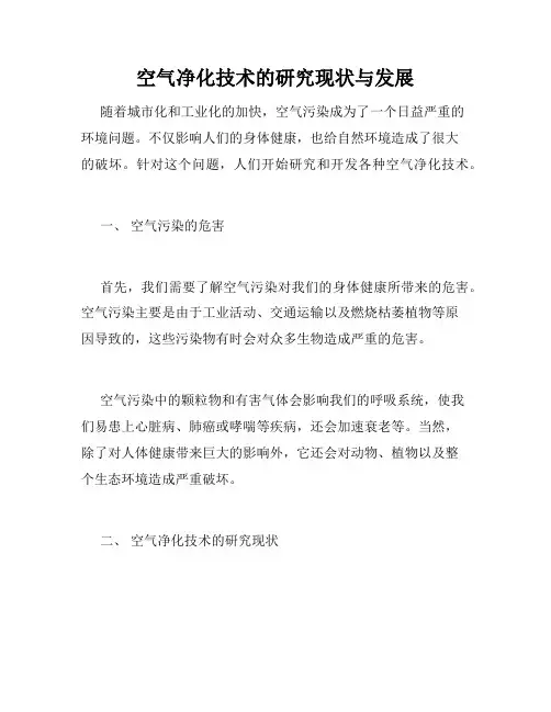 空气净化技术的研究现状与发展