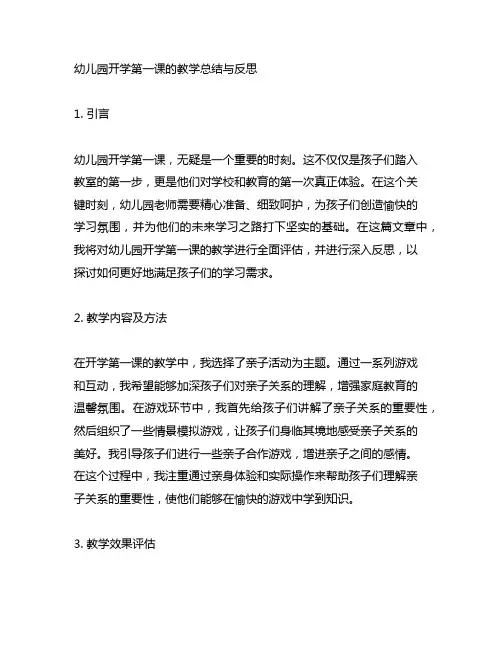 幼儿园开学第一课的教学总结与反思