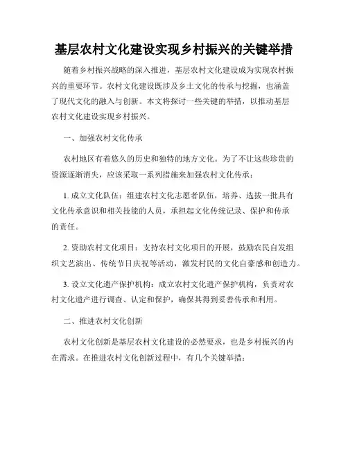 基层农村文化建设实现乡村振兴的关键举措