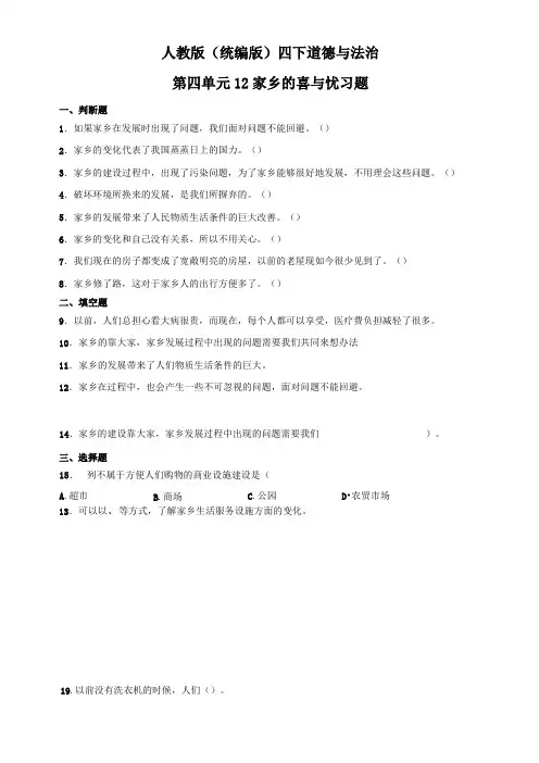 部编版小学道德与法治四年级下册第四单元12《家乡的喜与忧》同步练习试题及答案