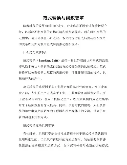 范式转换与组织变革