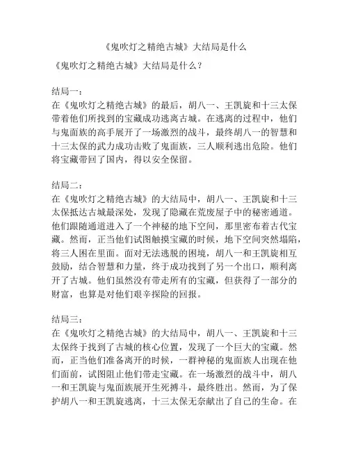 《鬼吹灯之精绝古城》大结局是什么