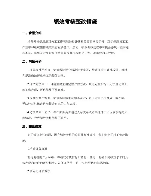绩效考核整改措施