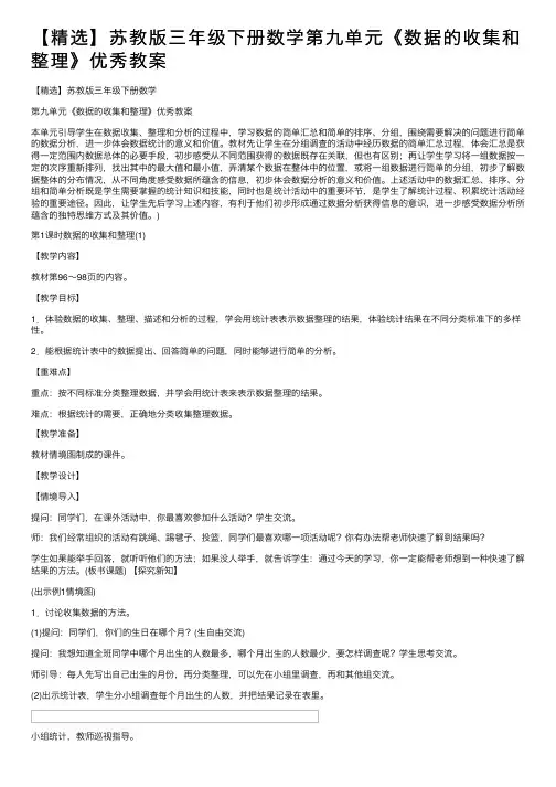 【精选】苏教版三年级下册数学第九单元《数据的收集和整理》优秀教案