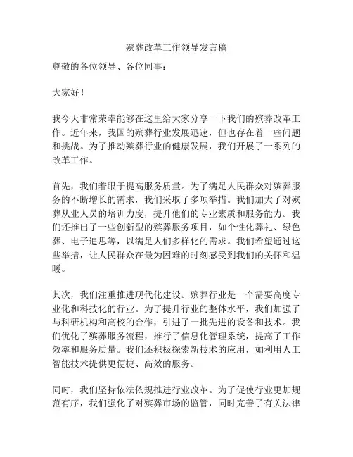 殡葬改革工作领导发言稿