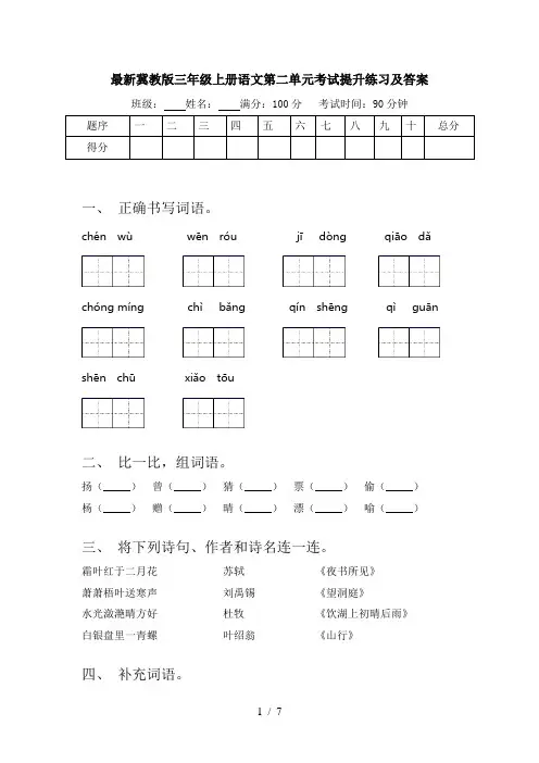 最新冀教版三年级上册语文第二单元考试提升练习及答案