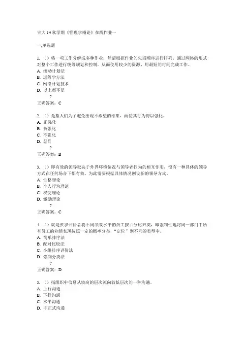 吉大14秋学期《管理学概论》在线作业一答案