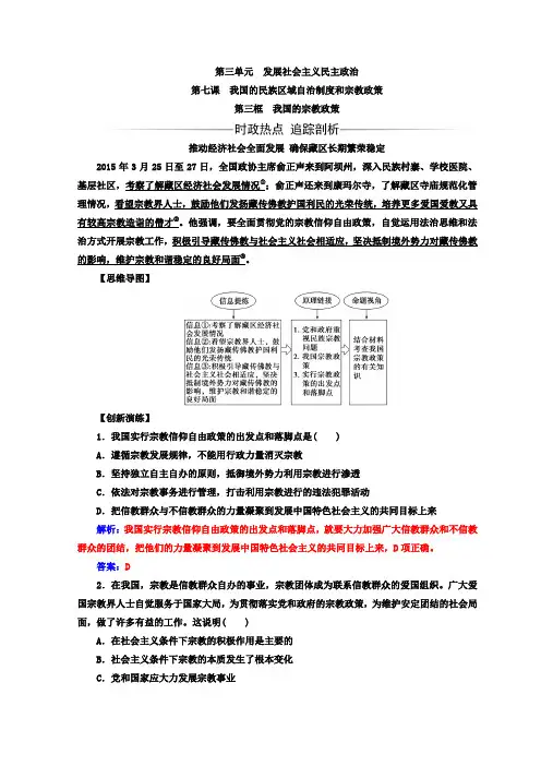 2017-2018学年高中政治人教版必修二习题：第三单元 第七课 第三框我国的宗教政策 Word版含答案