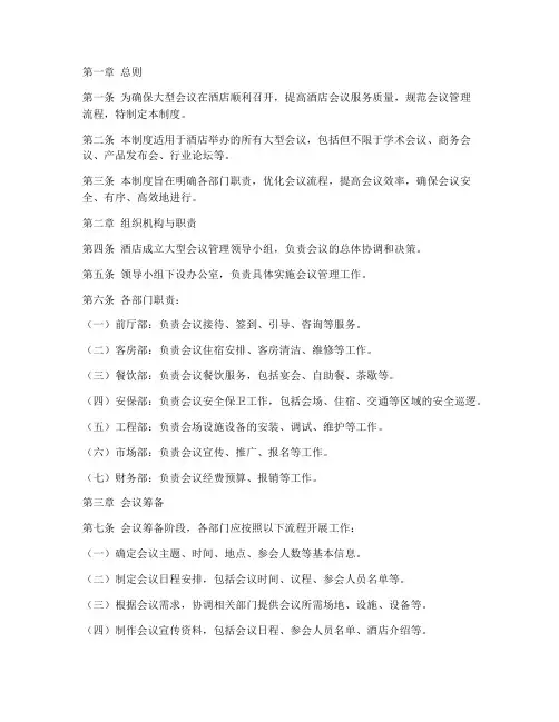 大型会议酒店管理制度