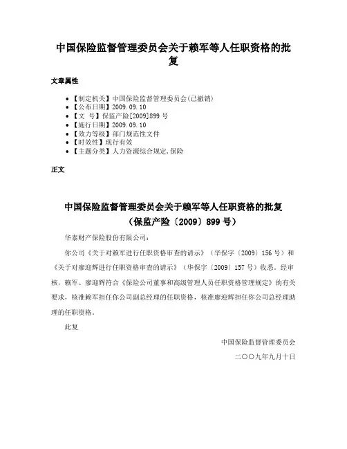 中国保险监督管理委员会关于赖军等人任职资格的批复