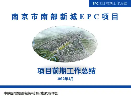 11组EPC项目前期工作的总结及思考