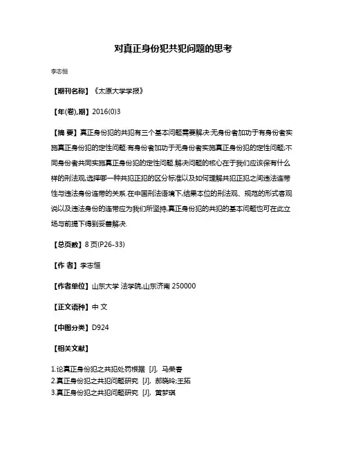 对真正身份犯共犯问题的思考