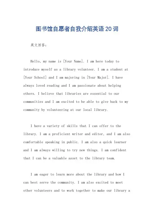 图书馆自愿者自我介绍英语20词