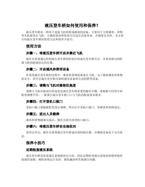 液压登车桥如何使用和保养？