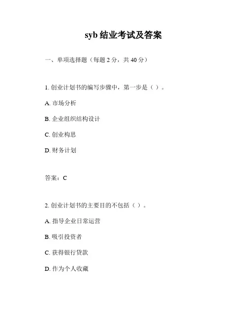 syb结业考试及答案