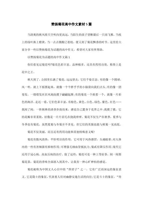 赞扬菊花高中作文素材5篇