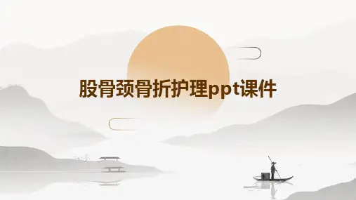 股骨颈骨折护理ppt课件