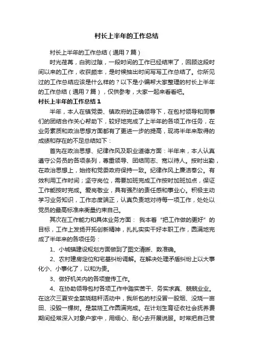 村长上半年的工作总结（通用7篇）