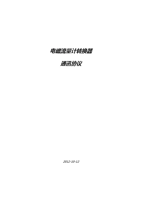 电磁流量计实用标准MODBUS通讯协议详情(1)