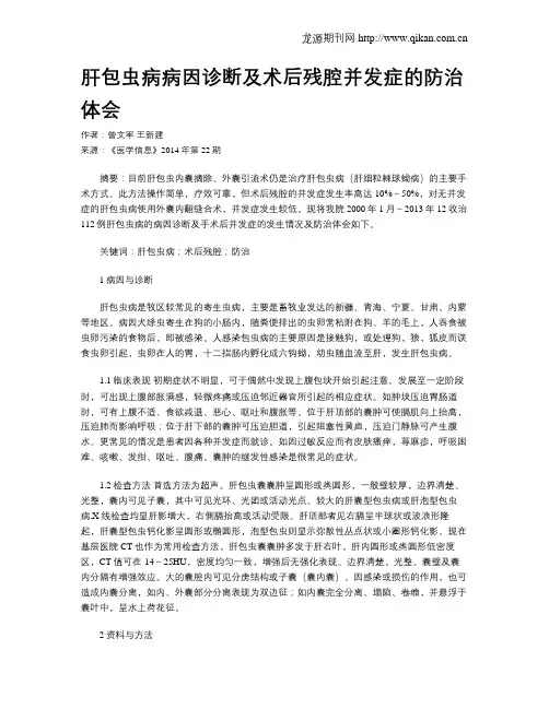 肝包虫病病因诊断及术后残腔并发症的防治体会
