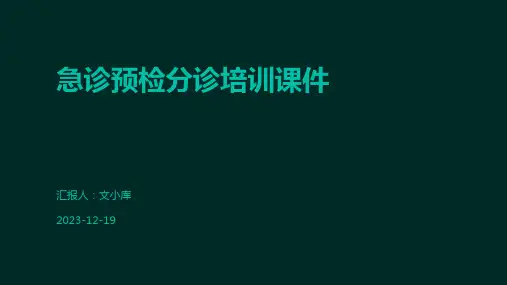 急诊预检分诊培训课件