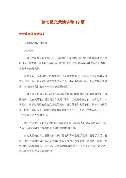 劳动最光荣演讲稿12篇