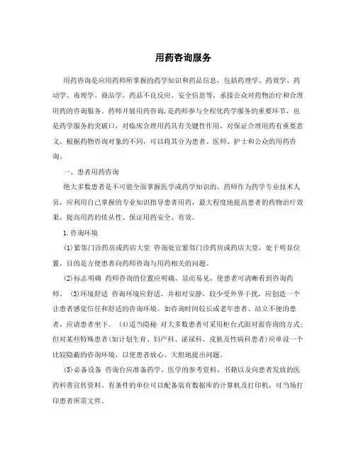 用药咨询服务