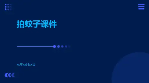 拍蚊子课件.