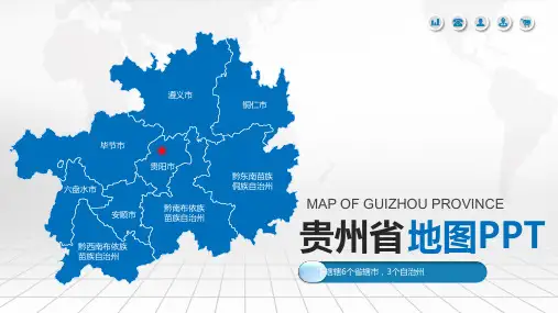 -贵州省-PPT