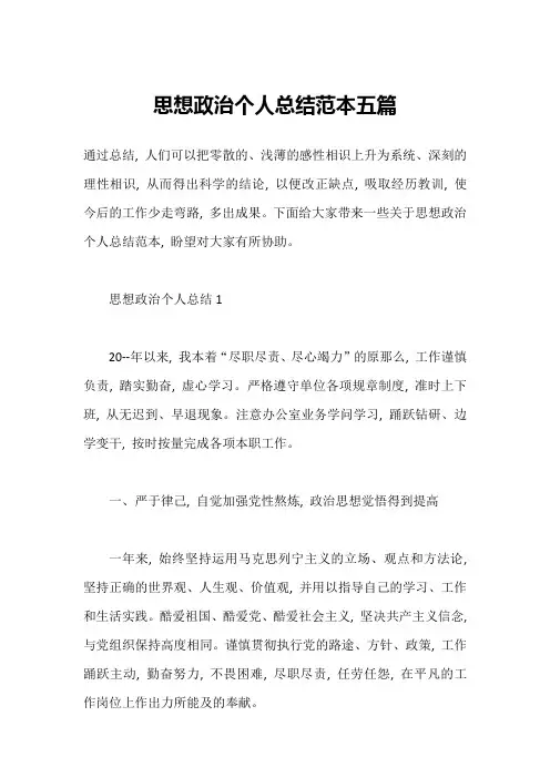 思想政治个人总结范本五篇1