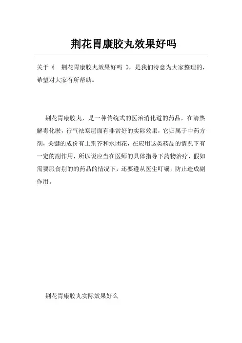 荆花胃康胶丸效果好吗