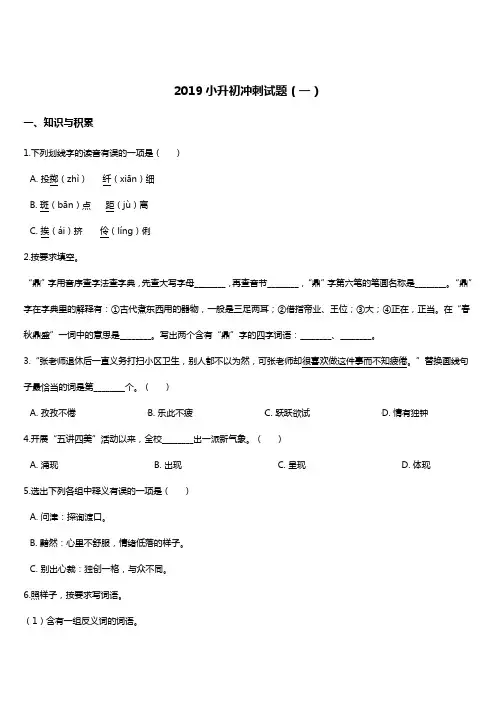 2019年小升初名校冲刺语文试题(1) 人教新课标 含答案