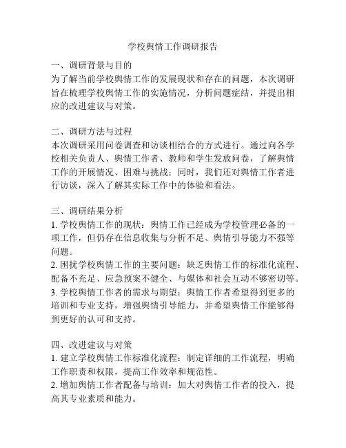 学校舆情工作调研报告