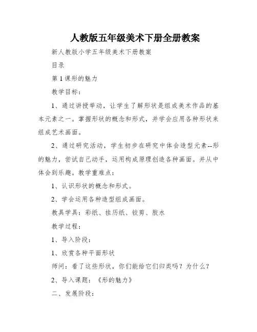 人教版五年级美术下册全册教案