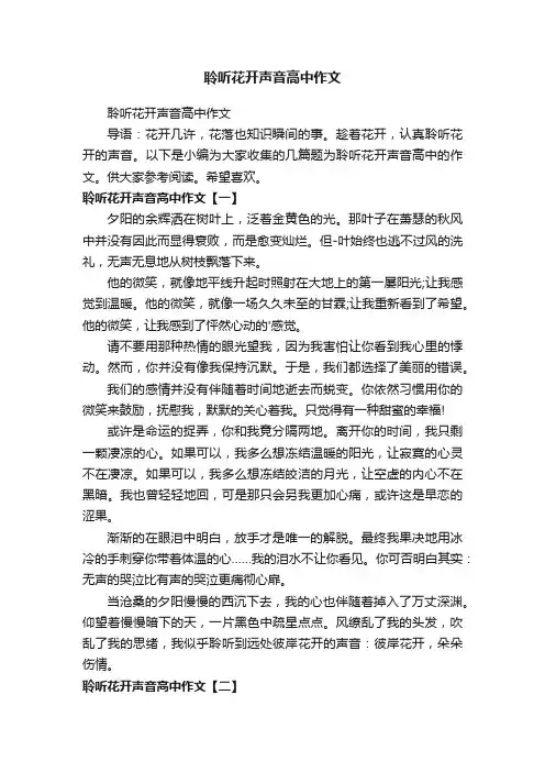 聆听花开声音高中作文
