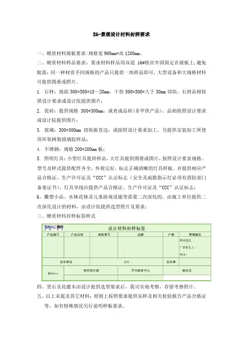 E06 -景观设计材料封样要求