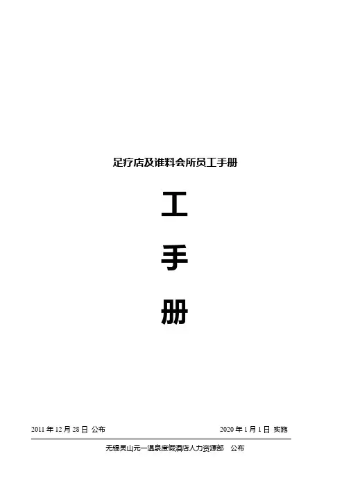 足疗店及谁料会所员工手册
