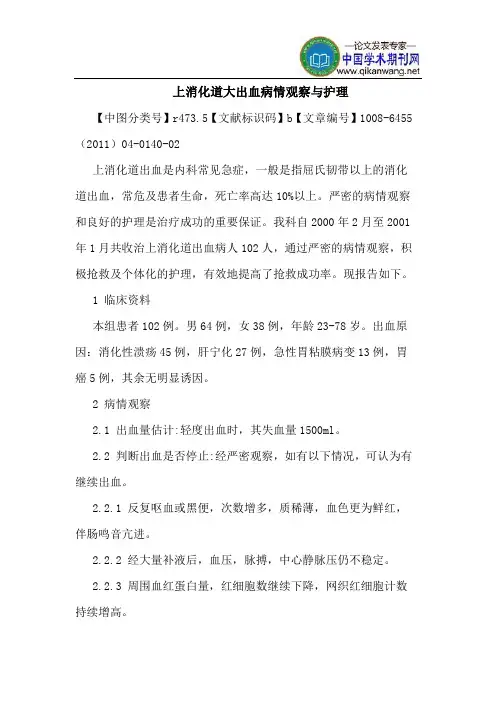 上消化道大出血病情观察护理