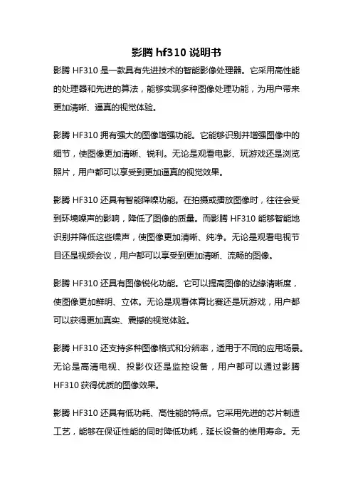 影腾hf310说明书