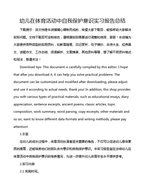 幼儿在体育活动中自我保护意识实习报告总结