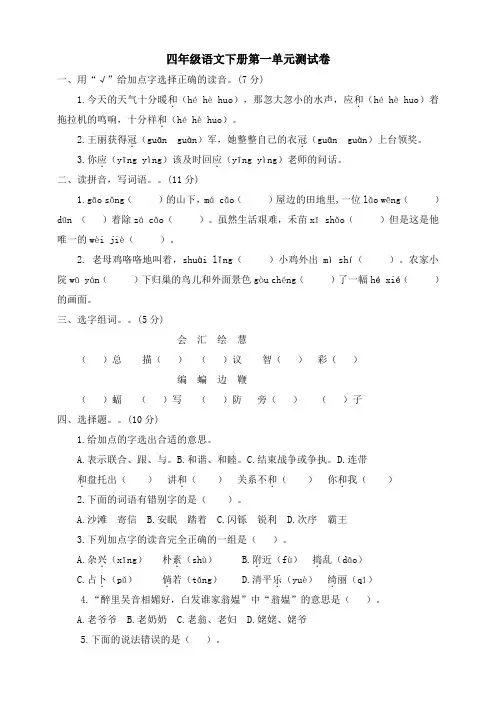 部编人教版2019-2020学年四年级语文第二学期第一单元测试卷 (含答案)