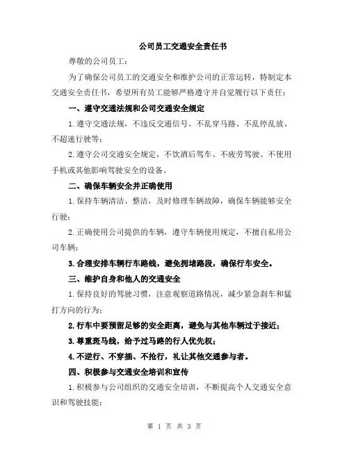 公司员工交通安全责任书