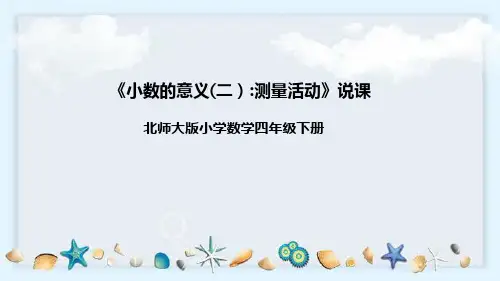 北师大版数学四年级下册《小数的意义(二)：测量活动》说课稿(附反思、板书)