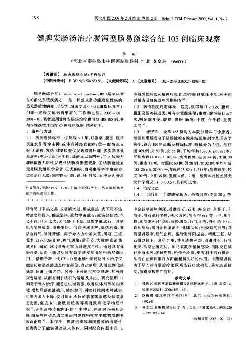 健脾安肠汤治疗腹泻型肠易激综合征105例临床观察