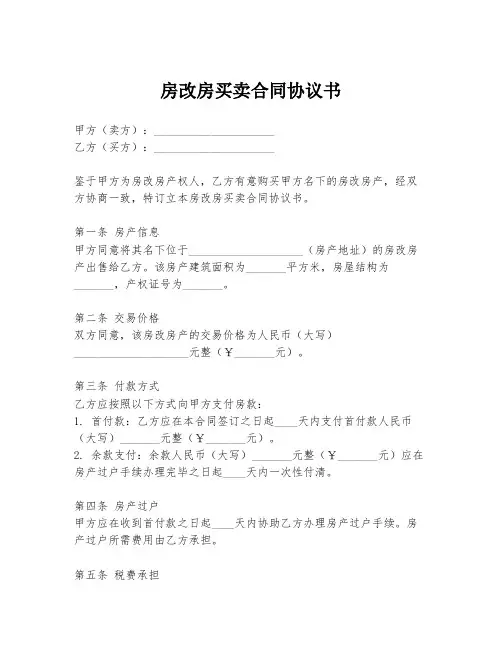 房改房买卖合同协议书